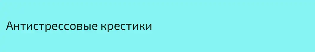 Антистрессовые крестики